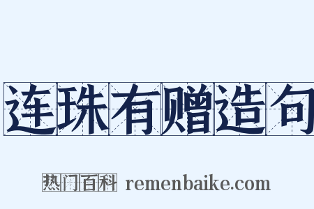 连珠有赠造句是什么意思的图片